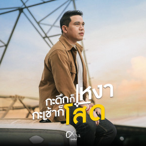 อัลบัม กะดึกก็เหงา กะเช้าก็โสด - Single ศิลปิน ศาล สานศิลป์