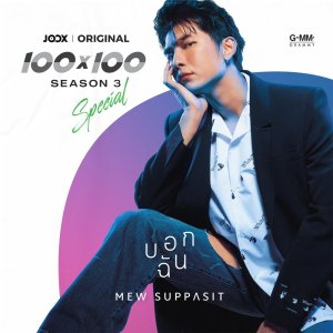 อัลบั้มใหม่ บอกฉัน [JOOX Original] - Single