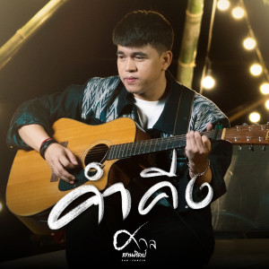 อัลบัม คำคีง - Single ศิลปิน ศาล สานศิลป์