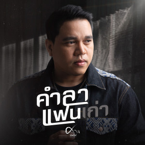 อัลบัม คำลาแฟนเก่า - Single ศิลปิน ศาล สานศิลป์