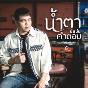 อัลบัม น้ำตาบ่แม่นคำตอบ (Cover Version) - Single ศิลปิน ศาล สานศิลป์