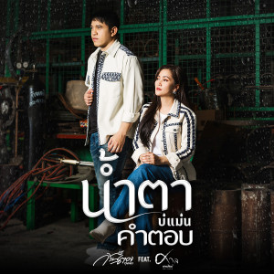 อัลบัม น้ำตาบ่แม่นคำตอบ - Single ศิลปิน ศาล สานศิลป์