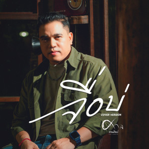 อัลบัม จื่อบ่ (Cover Version) - Single ศิลปิน ศาล สานศิลป์