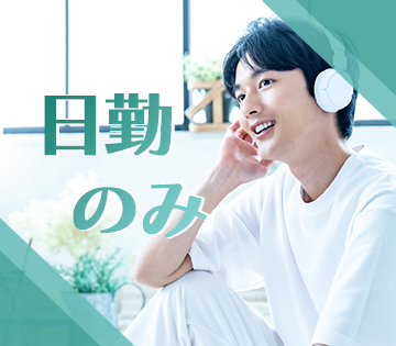 【20代,30代活躍中】幅広い年代の方が働かれている職場です：日...