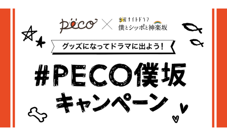 グッズになってドラマに出よう！『#PECO僕坂』Instagramキャンペーン、締切迫る！