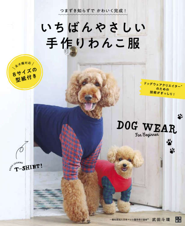 あこがれのわんこ服を作ってみたい♪  「いちばんやさしい手作りわんこ服」で手作り洋服チャレンジ！