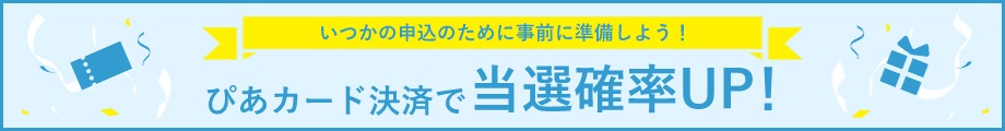 ぴあカードで当選確率UP