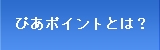 ぴあポイントとは？