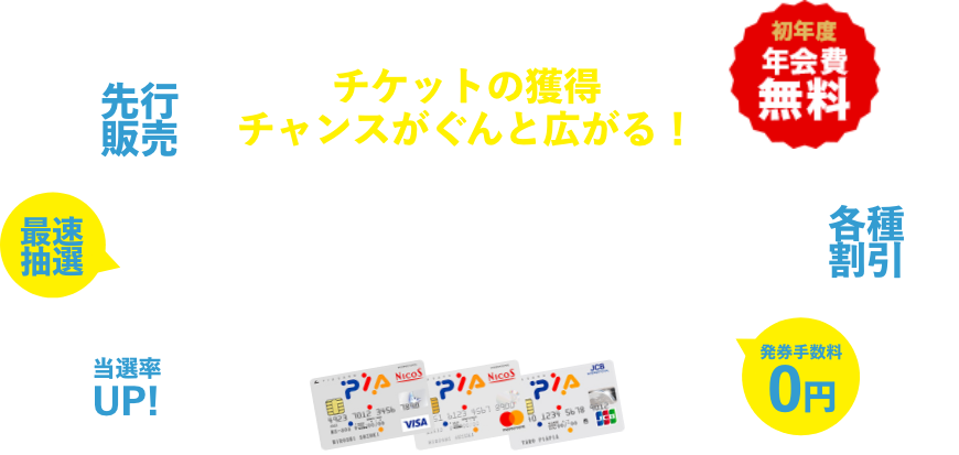 チケットの獲得チャンスがぐんと広がる！チケットを買うならぴあカード