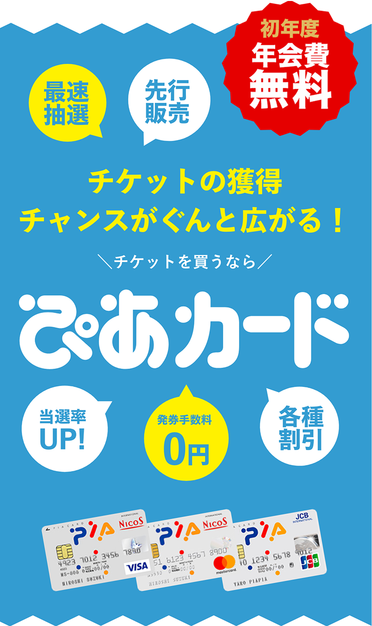 チケットの獲得チャンスがぐんと広がる！チケットを買うならぴあカード