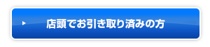 店頭でお引き取り済みの方