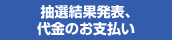 抽選結果発表、代金のお支払い