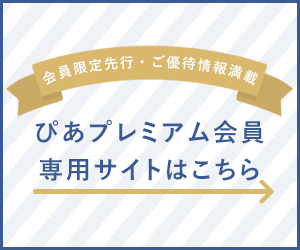 プレミアム会員ページ