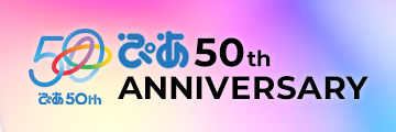 ぴあグループ創業50周年