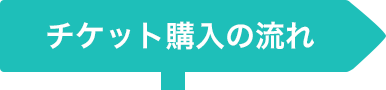 チケット購入の流れ