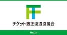 チケット適正流通協議会