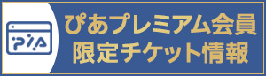 ぴあプレミアム会員ページ