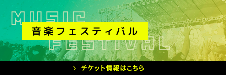 音楽フェスティバル