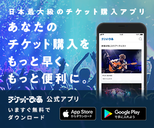 チケットぴあスマートフォンアプリ