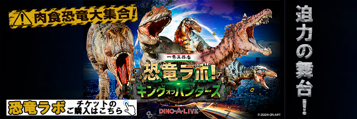 恐竜ラボ！ キング・オブ・ハンターズ from DINO-A-LIVE