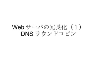 Web サーバの冗長化（１） DNS ラウンドロビン 