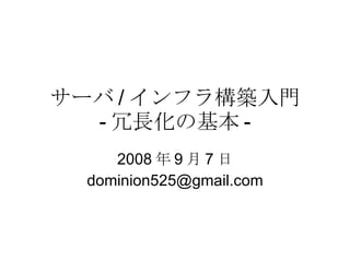 サーバ / インフラ構築入門 - 冗長化の基本 - 2008 年 9 月 7 日 [email_address] 