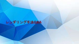 レンダリング手法Q&A
 