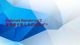 Deferred Renderingで
多光源を扱えるのはなぜ？
 