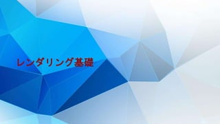 レンダリング基礎
 