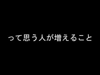 って思う人が増えること
 