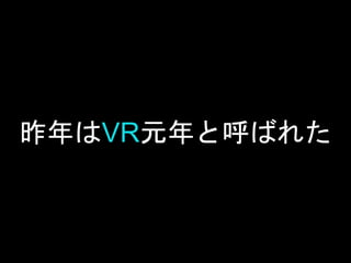 昨年はVR元年と呼ばれた
 