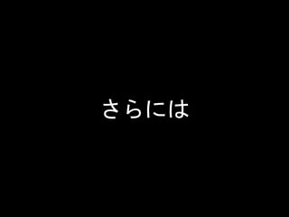 さらには
 