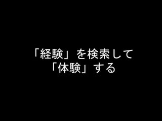 「経験」を検索して
「体験」する
 