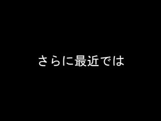 さらに最近では
 