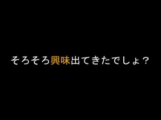 そろそろ興味出てきたでしょ？
 