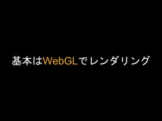 基本はWebGLでレンダリング
 