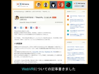 WebVRについての記事書きました
 