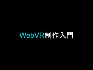 WebVR制作入門
 