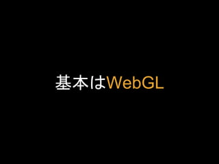 基本はWebGL
 