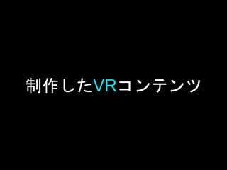 制作したVRコンテンツ
 