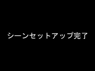 シーンセットアップ完了
 