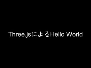 Three.jsによるHello World
 