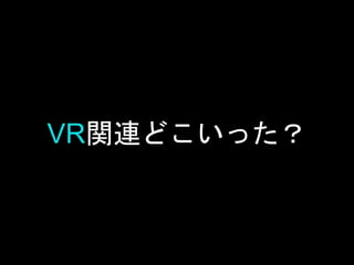 VR関連どこいった？
 