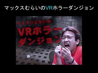 マックスむらいのVRホラーダンジョン
 