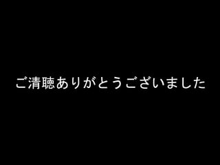 ご清聴ありがとうございました
 