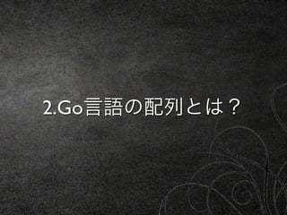 2.Go言語の配列とは？
 