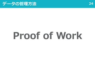 24データの管理方法
Proof of Work
 