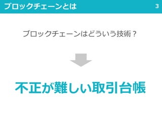 3ブロックチェーンとは
不正が難しい取引台帳
ブロックチェーンはどういう技術？
 