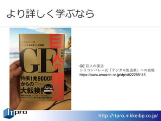 より詳しく学ぶなら
GE 巨人の復活
シリコンバレー式「デジタル製造業」への挑戦
https://www.amazon.co.jp/dp/4822255115
 