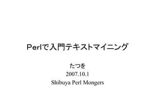 Perl で入門テキストマイニング